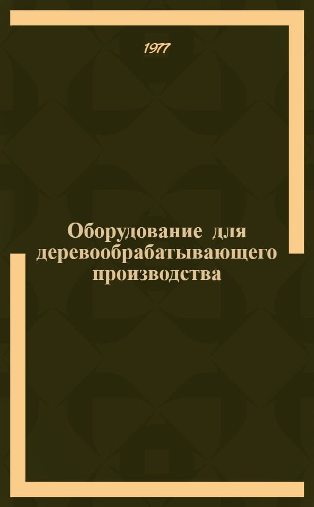 Оборудование для деревообрабатывающего производства