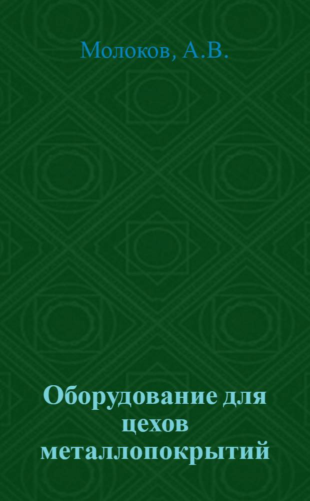 Оборудование для цехов металлопокрытий