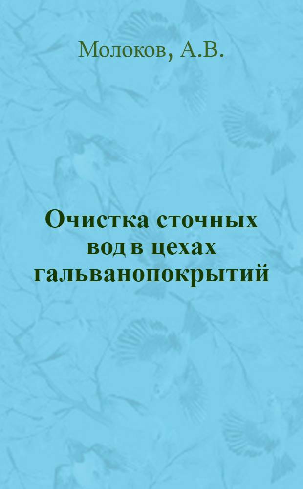 Очистка сточных вод в цехах гальванопокрытий