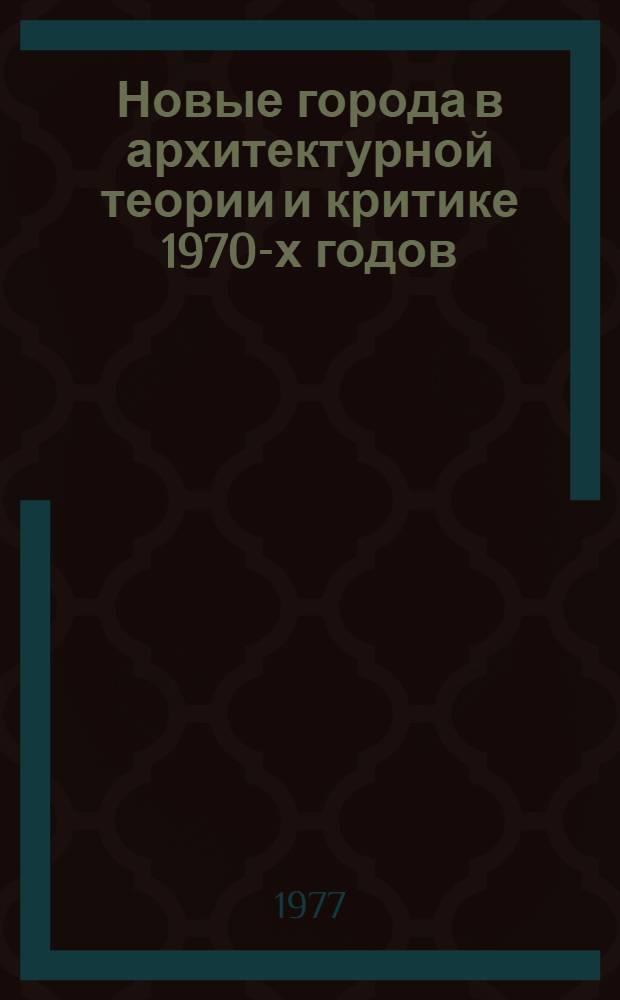 Новые города в архитектурной теории и критике 1970-х годов : Обзор