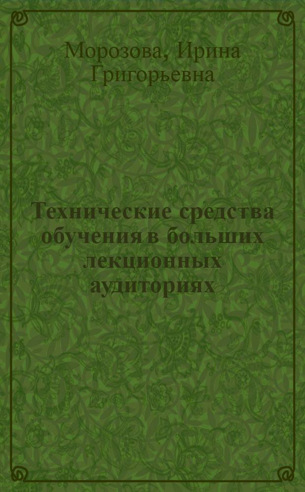Технические средства обучения в больших лекционных аудиториях : Метод. разраб. для преподавателей