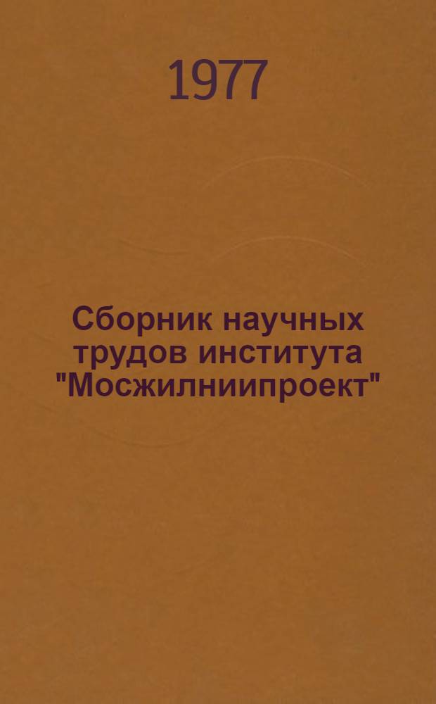 Сборник научных трудов института "Мосжилниипроект"