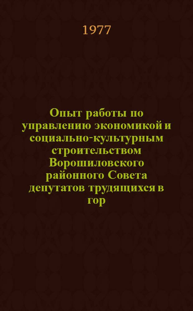 Опыт работы по управлению экономикой и социально-культурным строительством Ворошиловского районного Совета депутатов трудящихся в гор. Москве : Проспект [в 13-ти т. Т. 1-13]. [9] : Городской район как объект управления