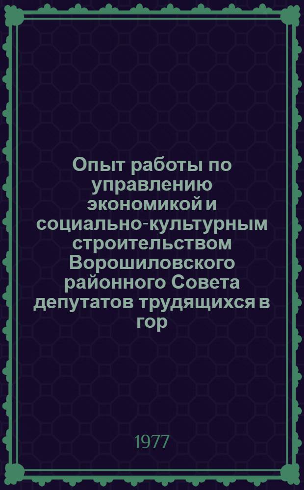 Опыт работы по управлению экономикой и социально-культурным строительством Ворошиловского районного Совета депутатов трудящихся в гор. Москве : Проспект [в 13-ти т. Т. 1-13]. [11] : Демографическая структура городского района