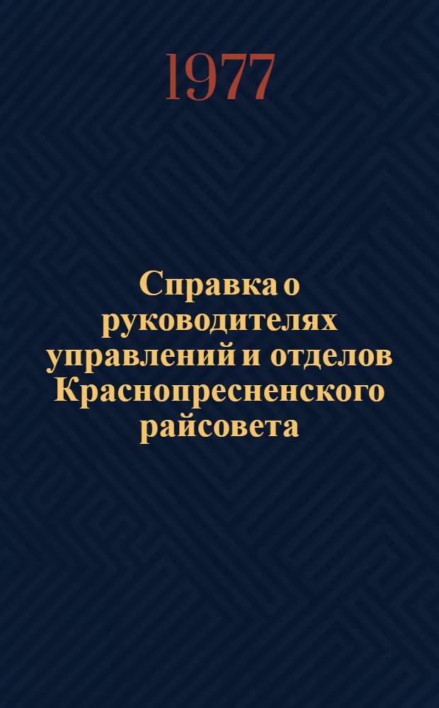 Справка о руководителях управлений и отделов Краснопресненского райсовета