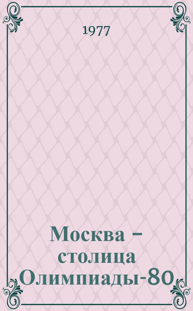 Москва - столица Олимпиады-80 : (Материал для лекторов, пропагандистов)