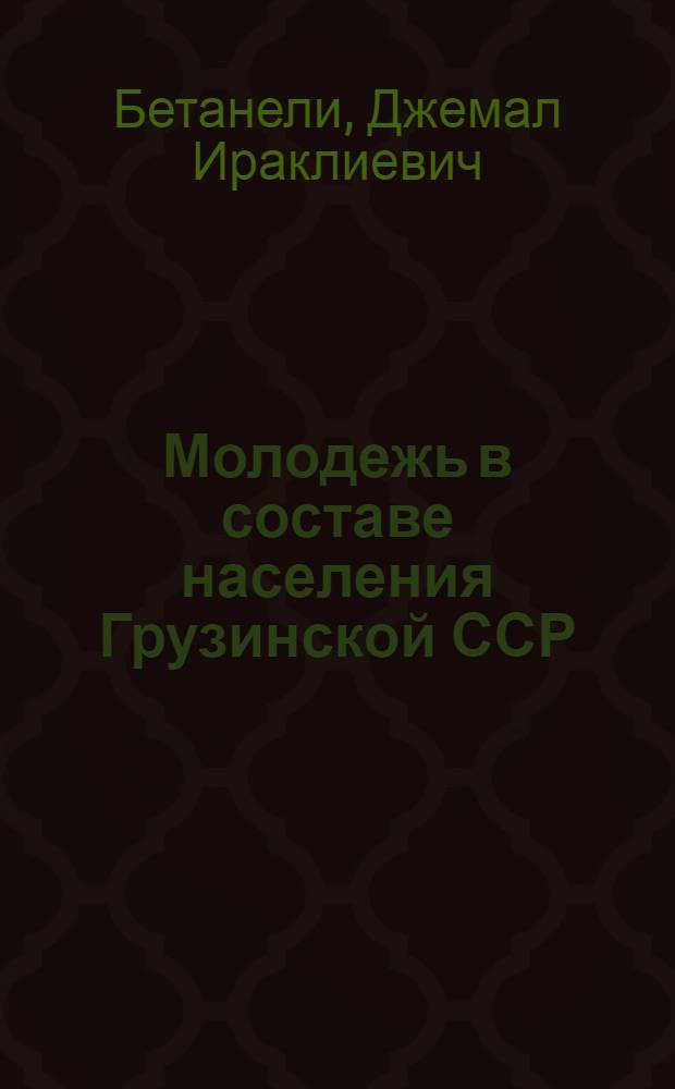 Молодежь в составе населения Грузинской ССР : (Социально-демогр. исследование) : Автореф. дис. на соиск. учен. степени канд. экон. наук : (08.00.18)