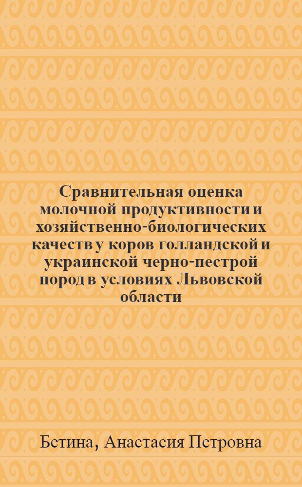 Сравнительная оценка молочной продуктивности и хозяйственно-биологических качеств у коров голландской и украинской черно-пестрой пород в условиях Львовской области : Автореф. дис. на соиск. учен. степени канд. с.-х. наук : (06.02.01)