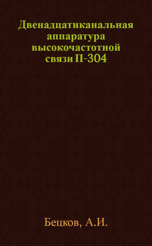 Двенадцатиканальная аппаратура высокочастотной связи П-304 : Учеб. пособие