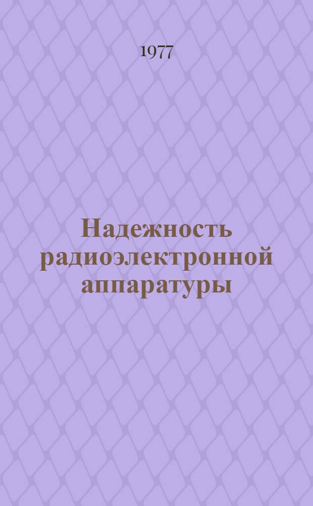 Надежность радиоэлектронной аппаратуры : Учеб. пособие : Ч. 1-