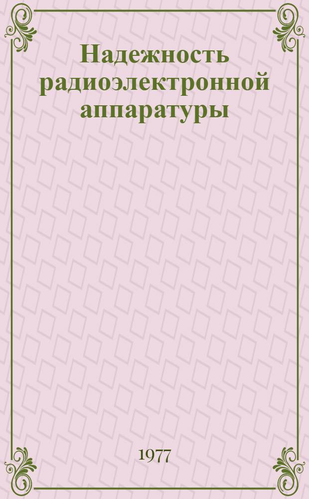 Надежность радиоэлектронной аппаратуры : [Учеб. пособие] Ч. 1-. Ч. 1