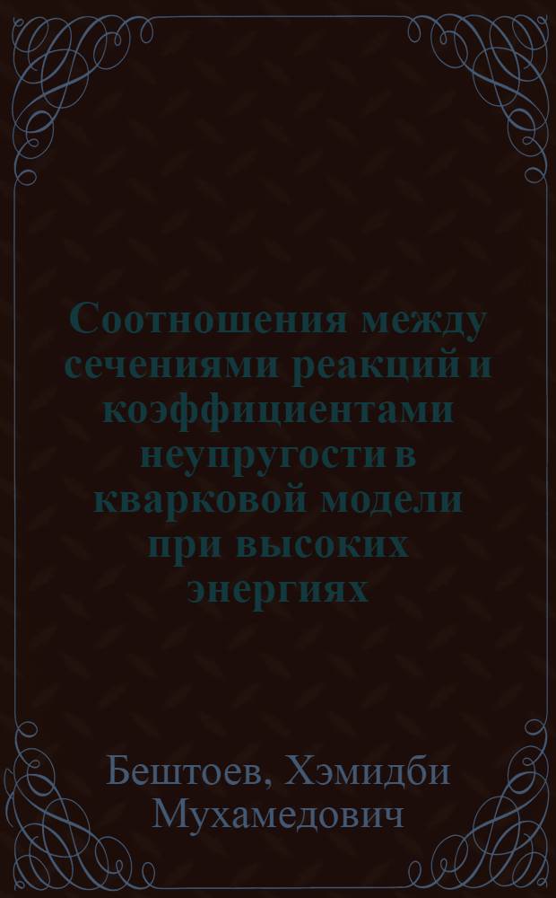 Соотношения между сечениями реакций и коэффициентами неупругости в кварковой модели при высоких энергиях