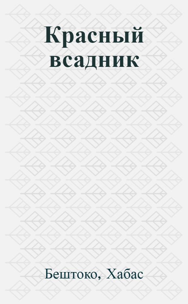 Красный всадник : Стихи и поэма