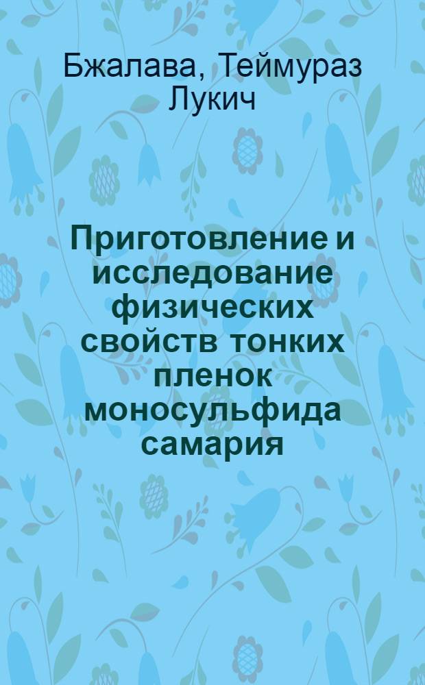 Приготовление и исследование физических свойств тонких пленок моносульфида самария : Автореф. дис. на соиск. учен. степени канд. физ.-мат. наук : (01.04.07)