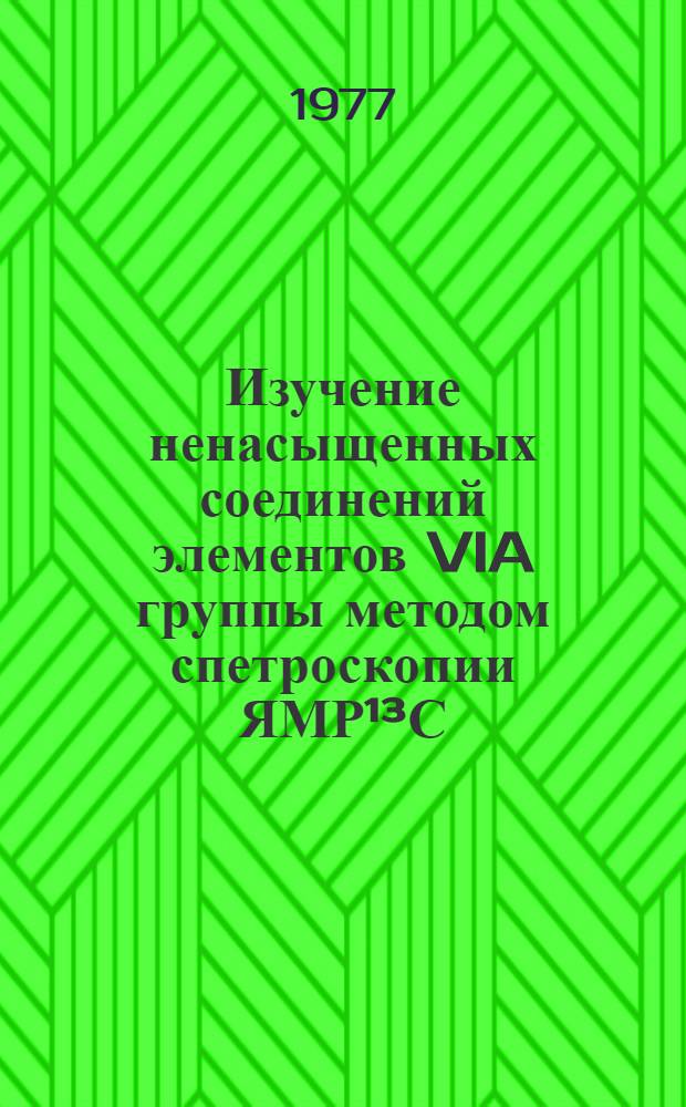 Изучение ненасыщенных соединений элементов VIA группы методом спетроскопии ЯМР¹³С : Автореф. дис. на соиск. учен. степени канд. хим. наук : (02.00.08)