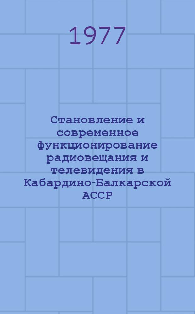 Становление и современное функционирование радиовещания и телевидения в Кабардино-Балкарской АССР. (К вопросу о месте нац. программ в общесоюзной системе вещания) : Автореф. дис. на соиск. учен. степени канд. филол. наук : (10.10.10)
