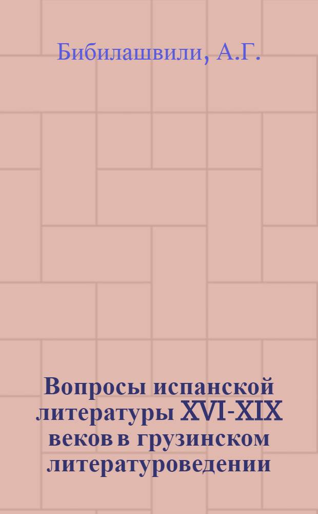 Вопросы испанской литературы XVI-XIX веков в грузинском литературоведении : Обзор
