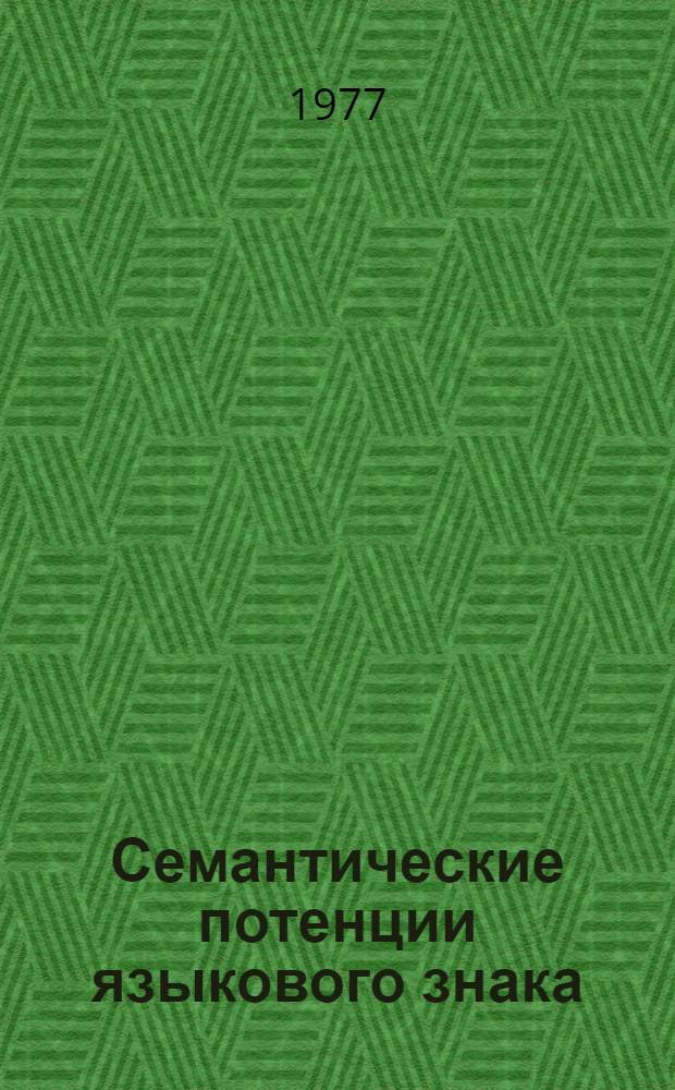 Семантические потенции языкового знака : Автореф. дис. на соиск. учен. степени канд. филол. наук : (10.02.19)