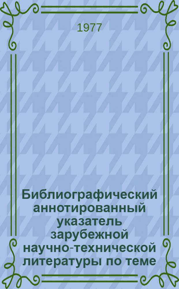 Библиографический аннотированный указатель зарубежной научно-технической литературы по теме : Производство высокопрочных конструкционных сталей