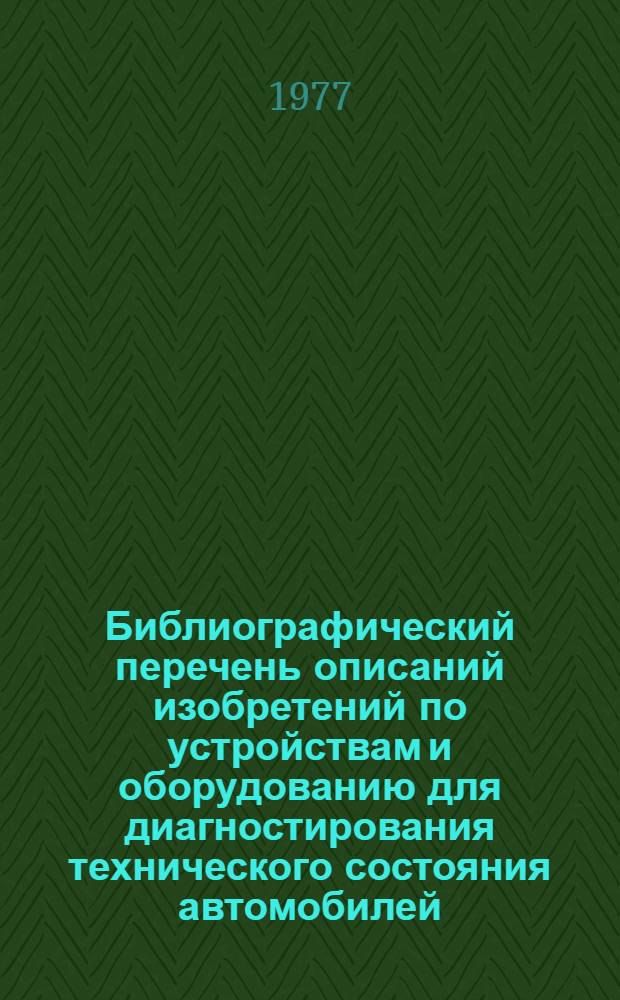 Библиографический перечень описаний изобретений по устройствам и оборудованию для диагностирования технического состояния автомобилей : Ч. 1 -