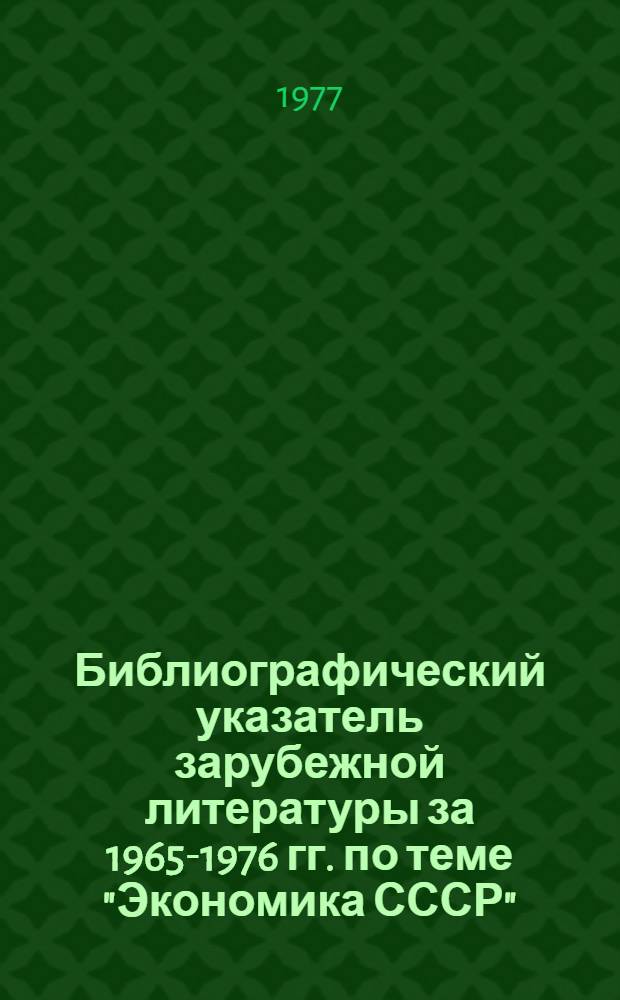 Библиографический указатель зарубежной литературы за 1965-1976 гг. по теме "Экономика СССР"
