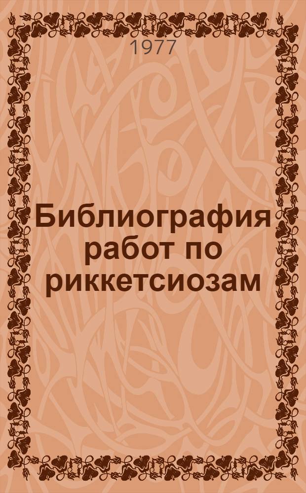 Библиография работ по риккетсиозам : (СССР, 1965-1975 гг.)