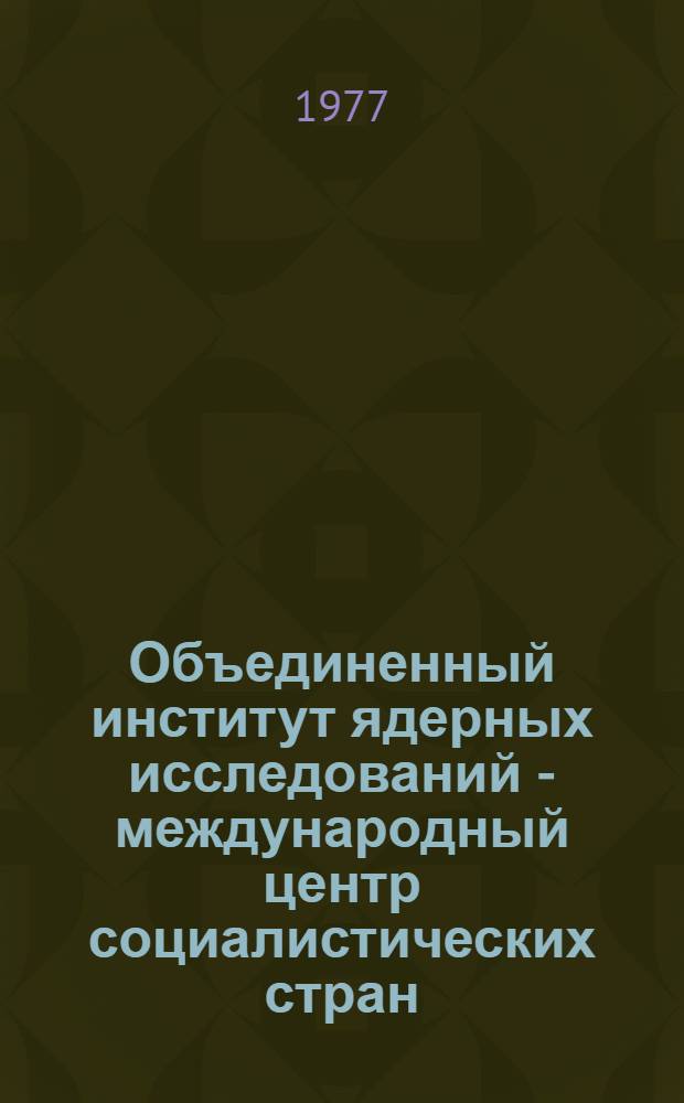 Объединенный институт ядерных исследований - международный центр социалистических стран