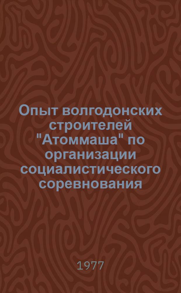 Опыт волгодонских строителей "Атоммаша" по организации социалистического соревнования