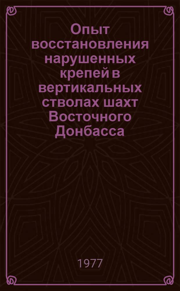 Опыт восстановления нарушенных крепей в вертикальных стволах шахт Восточного Донбасса