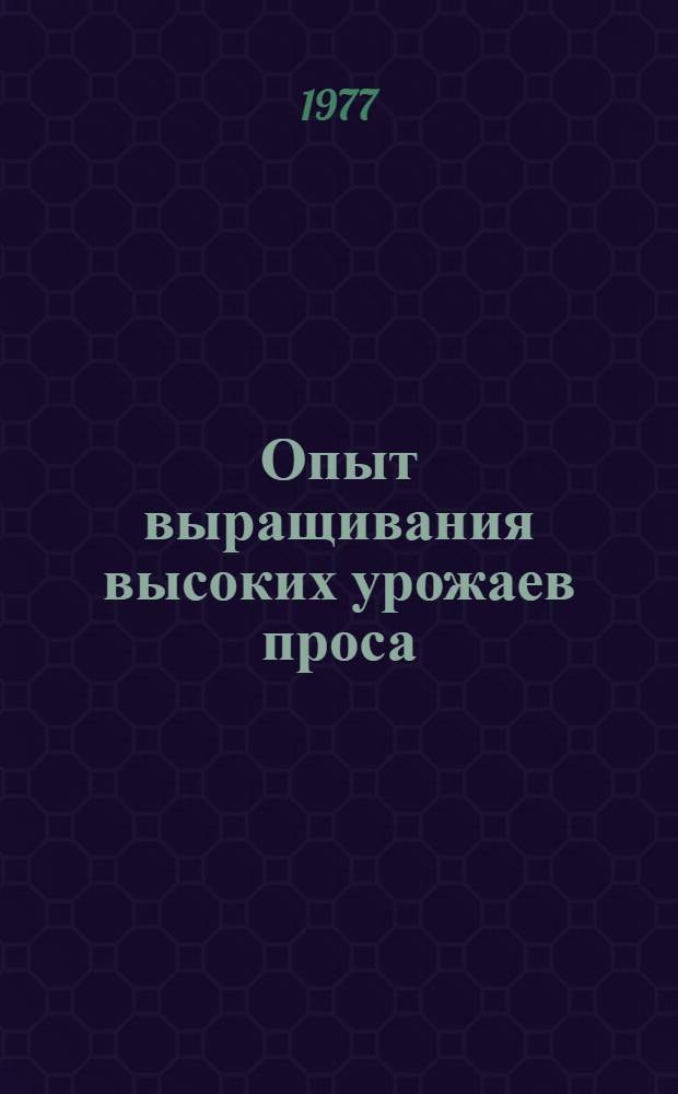 Опыт выращивания высоких урожаев проса