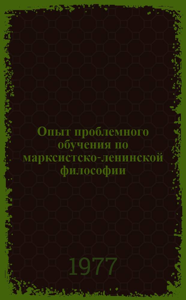 Опыт проблемного обучения по марксистско-ленинской философии