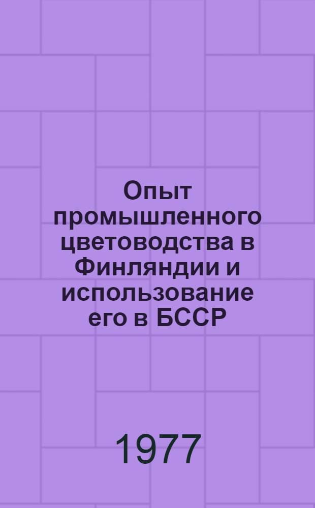 Опыт промышленного цветоводства в Финляндии и использование его в БССР