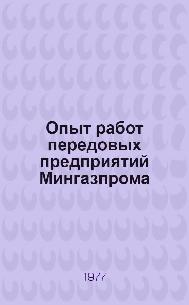 Опыт работ передовых предприятий Мингазпрома
