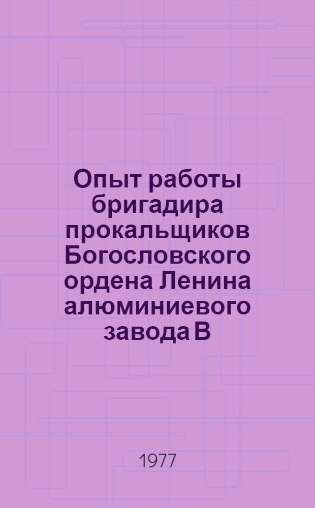 Опыт работы бригадира прокальщиков Богословского ордена Ленина алюминиевого завода В.И. Тинигина