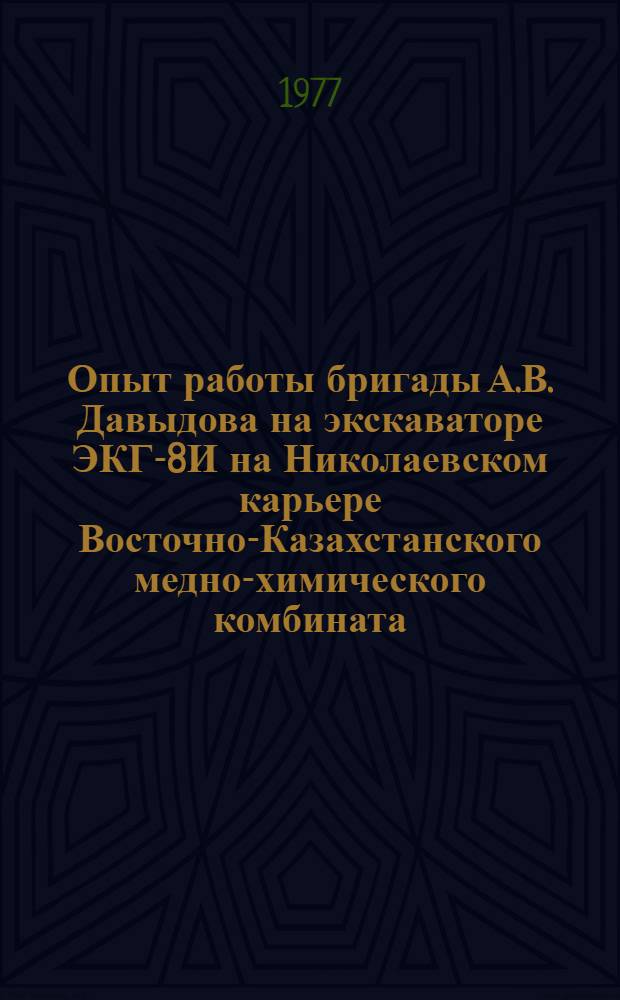 Опыт работы бригады А.В. Давыдова на экскаваторе ЭКГ-8И на Николаевском карьере Восточно-Казахстанского медно-химического комбината