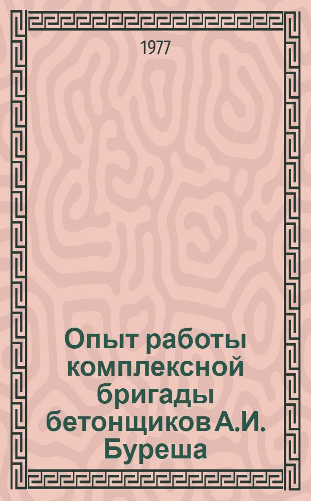Опыт работы комплексной бригады бетонщиков А.И. Буреша