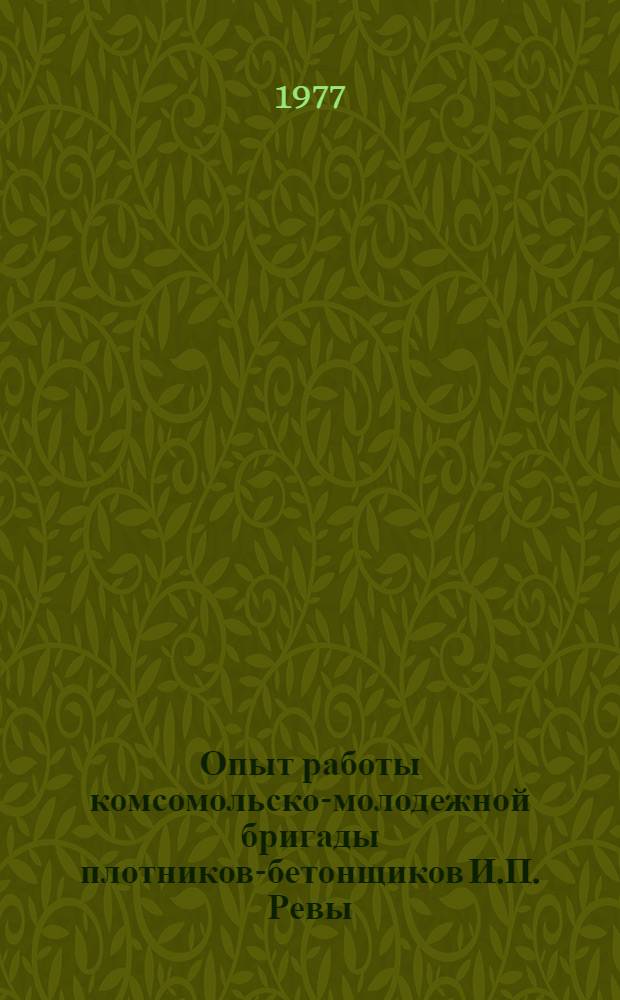 Опыт работы комсомольско-молодежной бригады плотников-бетонщиков И.П. Ревы