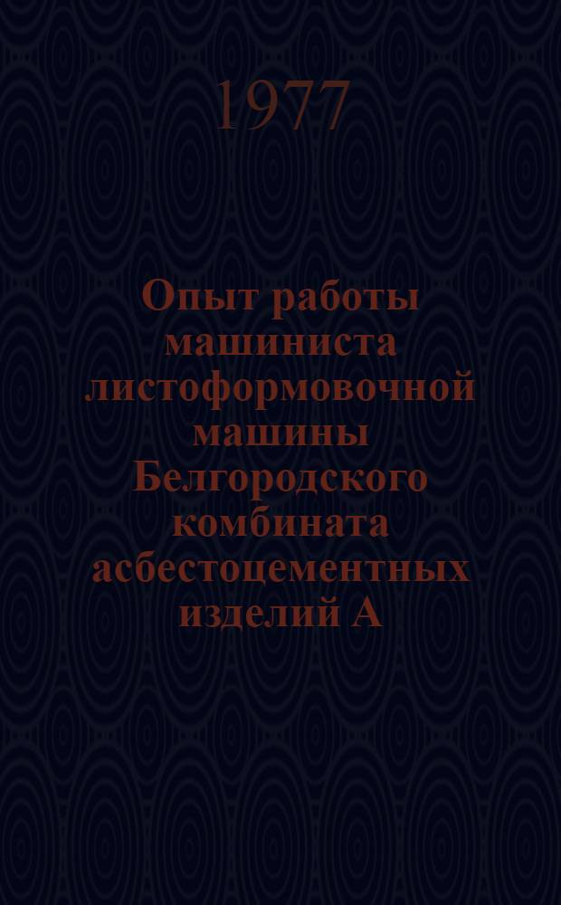 Опыт работы машиниста листоформовочной машины Белгородского комбината асбестоцементных изделий А.И. Мерещенко