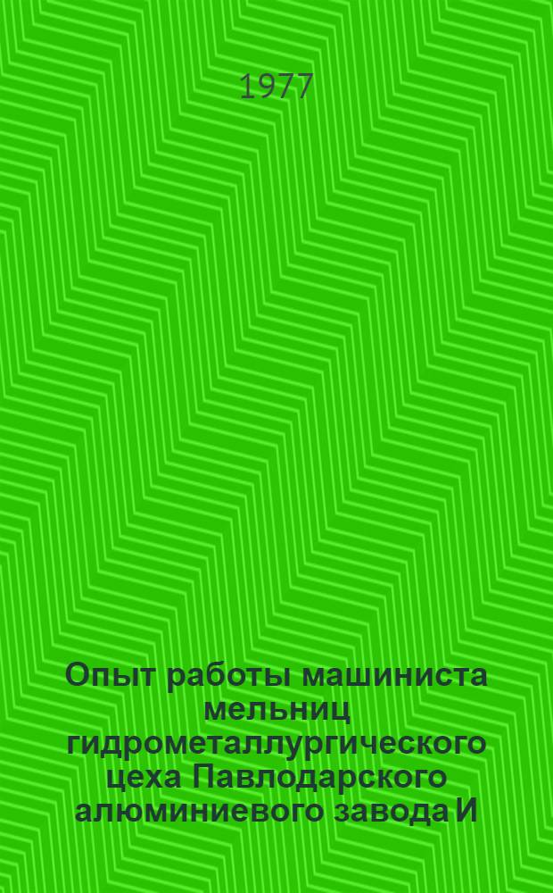 Опыт работы машиниста мельниц гидрометаллургического цеха Павлодарского алюминиевого завода И. В. Вороговского