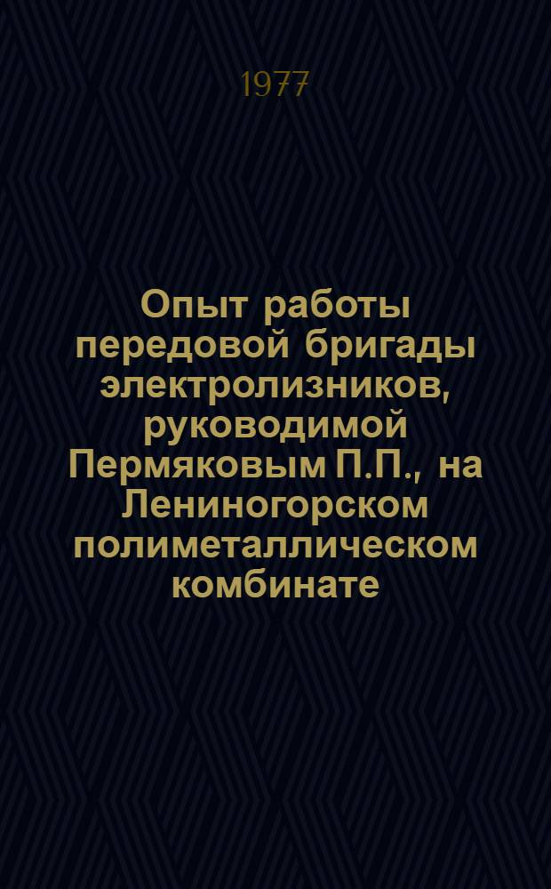 Опыт работы передовой бригады электролизников, руководимой Пермяковым П.П., на Лениногорском полиметаллическом комбинате