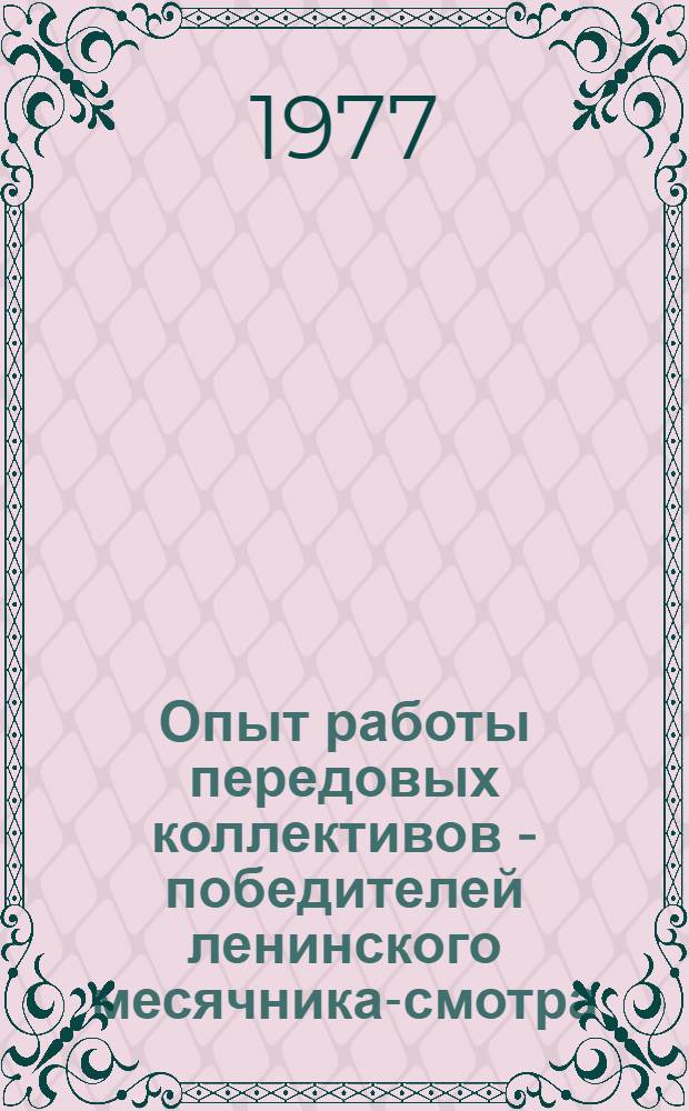 Опыт работы передовых коллективов - победителей ленинского месячника-смотра : Проходческие, экскаваторные бригады, коллективы машиностроения и углеобогащения, шахтостроит. организации