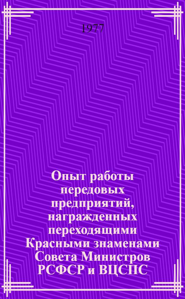 Опыт работы передовых предприятий, награжденных переходящими Красными знаменами Совета Министров РСФСР и ВЦСПС
