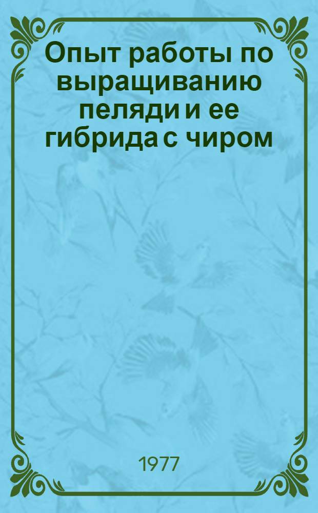Опыт работы по выращиванию пеляди и ее гибрида с чиром (пелчира) в промысловых озерах Башкирской АССР