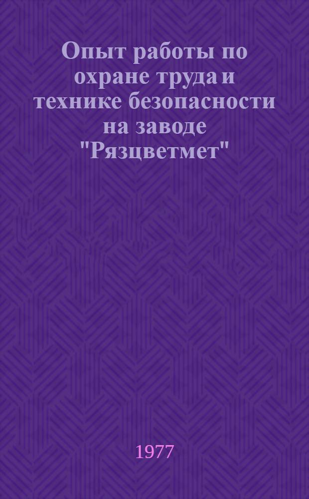 Опыт работы по охране труда и технике безопасности на заводе "Рязцветмет"