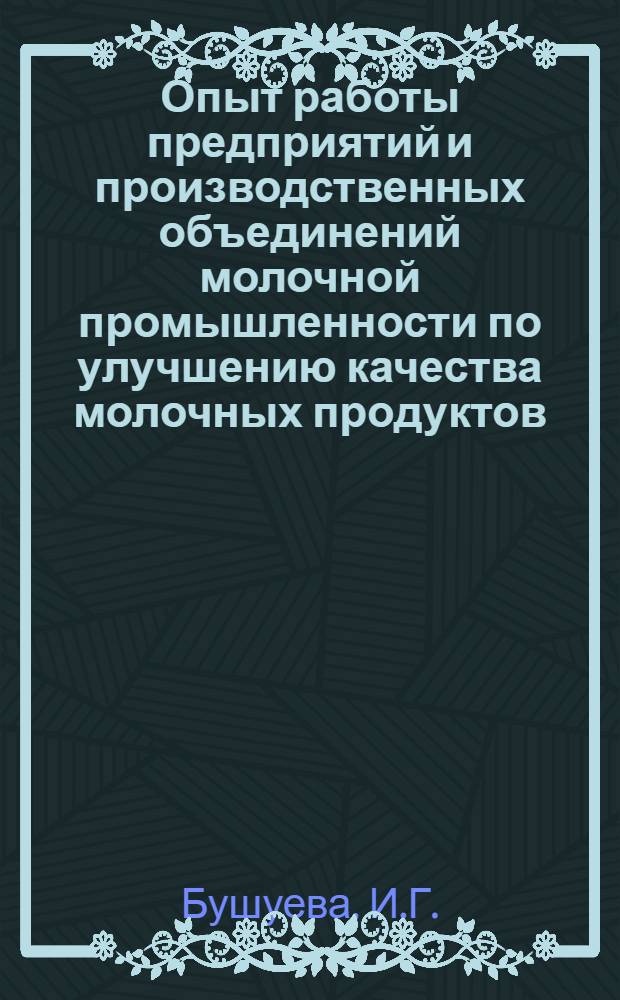 Опыт работы предприятий и производственных объединений молочной промышленности по улучшению качества молочных продуктов