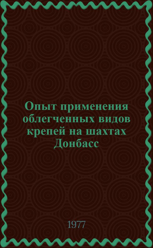 Опыт применения облегченных видов крепей на шахтах Донбасс