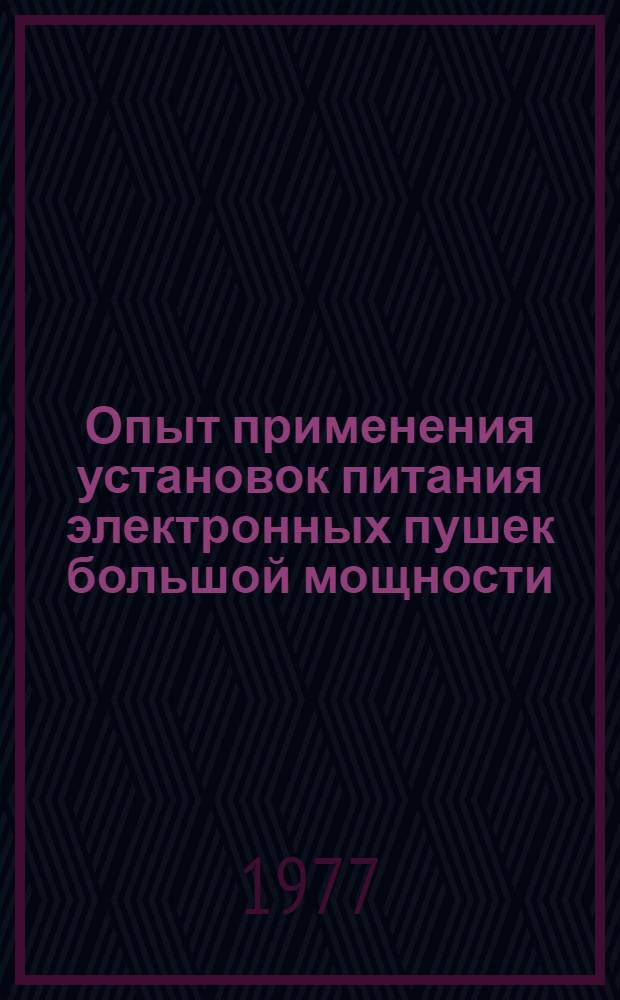 Опыт применения установок питания электронных пушек большой мощности