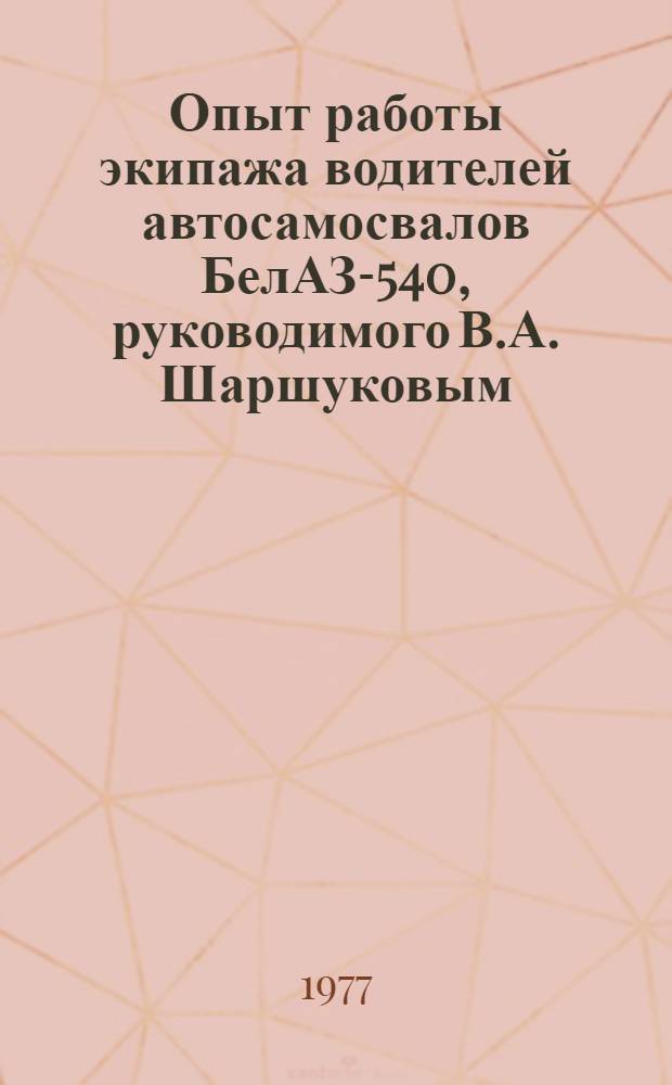 Опыт работы экипажа водителей автосамосвалов БелАЗ-540, руководимого В.А. Шаршуковым, на Гайском горно-обогатительном комбинате