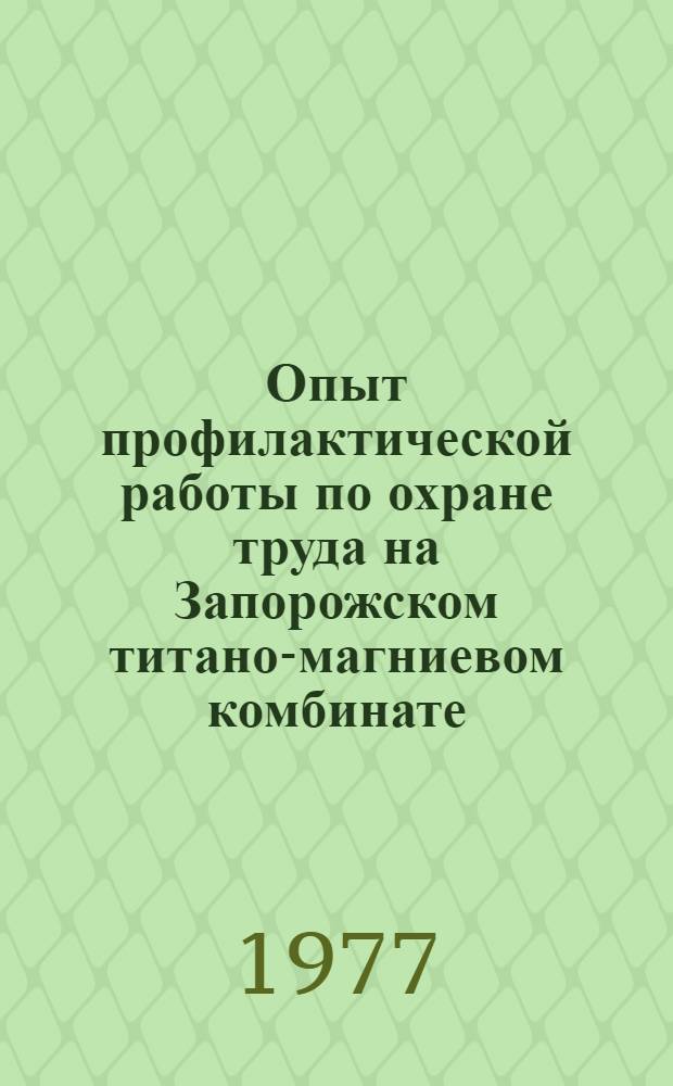 Опыт профилактической работы по охране труда на Запорожском титано-магниевом комбинате