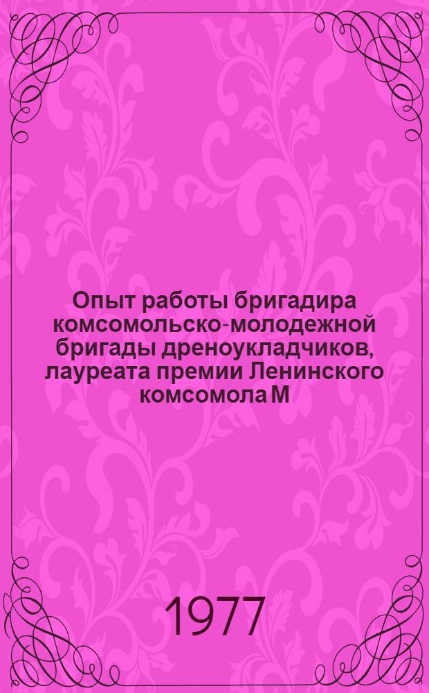 Опыт работы бригадира комсомольско-молодежной бригады дреноукладчиков, лауреата премии Ленинского комсомола М.Я. Лавринович